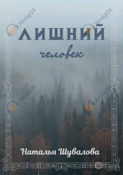 Лишний человек