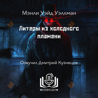 Литеры из холодного пламени