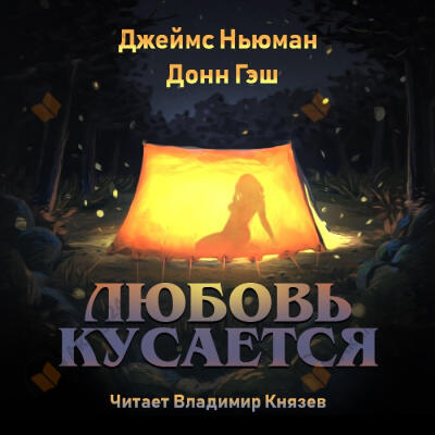Любовь кусается