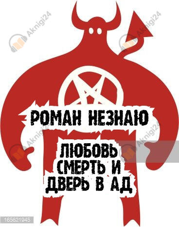 Любовь,смерть и дверь в ад