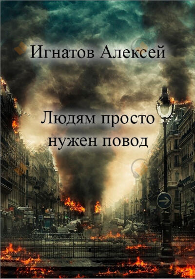 Людям просто нужен повод