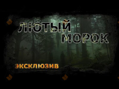 Лютый морок