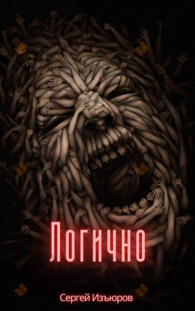 Логично