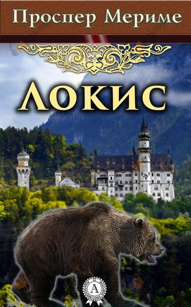 Локис