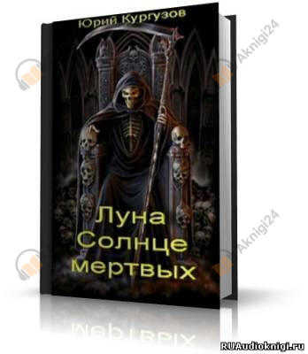 Луна – Солнце мертвых