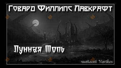 Лунная топь