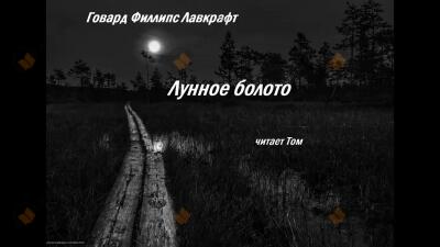 Лунное болото