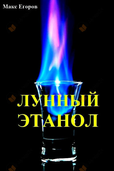 Лунный этанол
