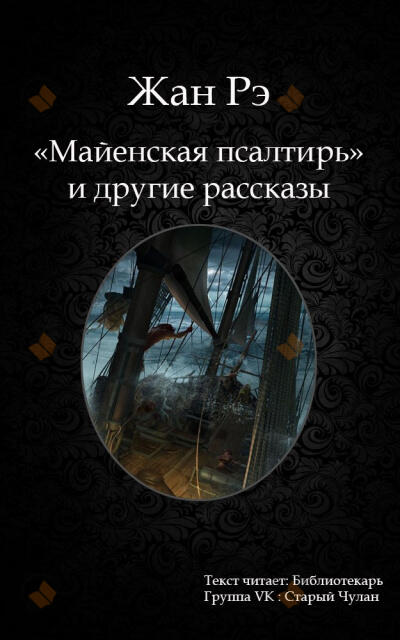 Майенская псалтирь и другие рассказы