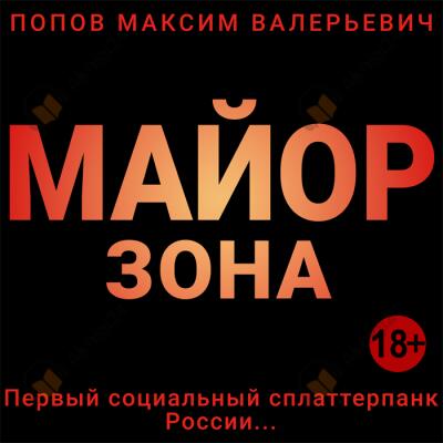 Майор. Зона