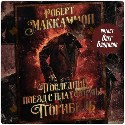 Маккаммон Роберт – Последний поезд с платформы «Погибель»