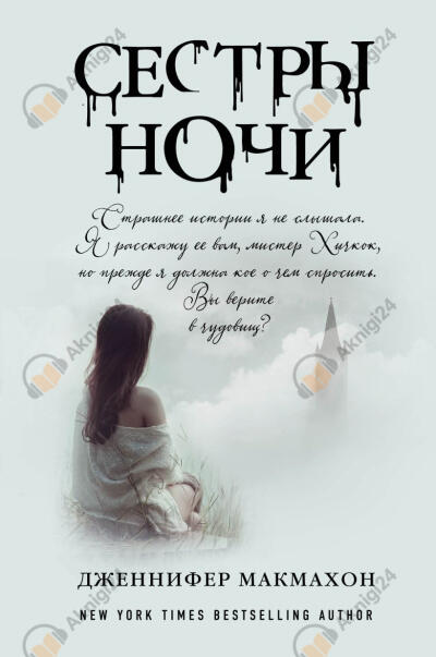 Макмахон Дженнифер – Сестры ночи