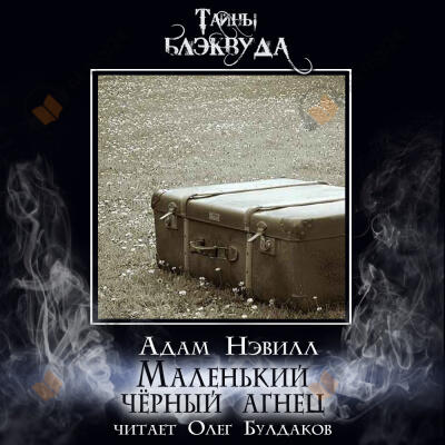 Маленький чёрный агнец