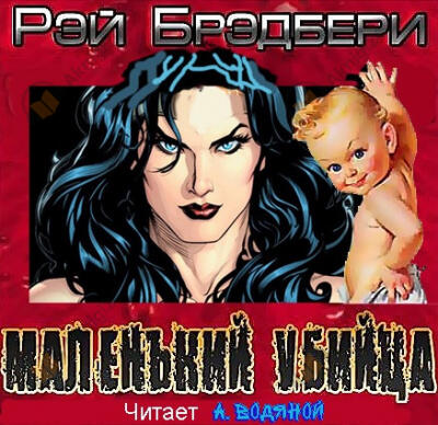 Маленький убийца