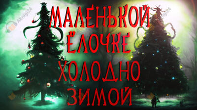 Маленькой ёлочке холодно зимой