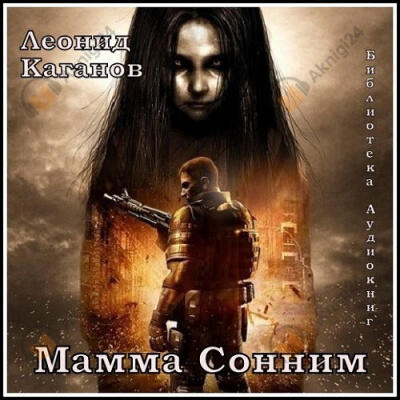 Мама Сонним