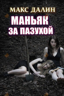 Маньяк за пазухой