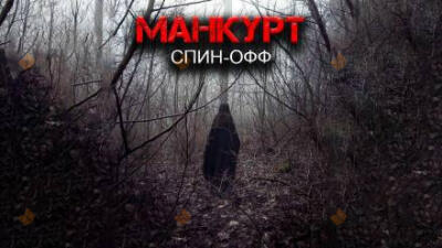 Манкурт