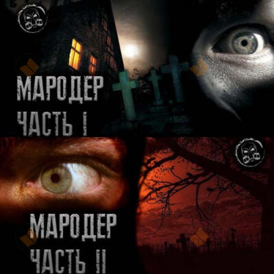 Мародёр