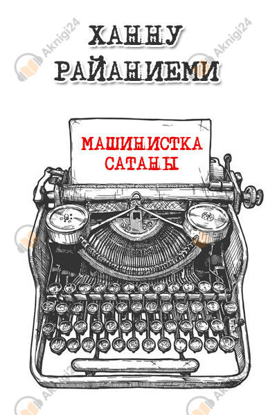 Машинистка Сатаны