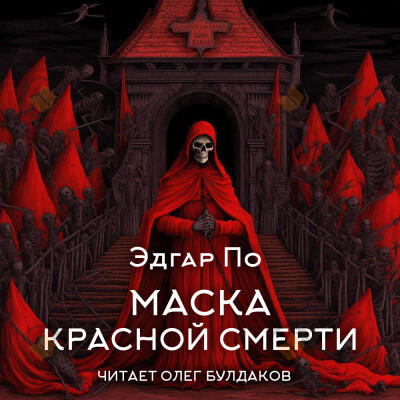 Маска Красной смерти
