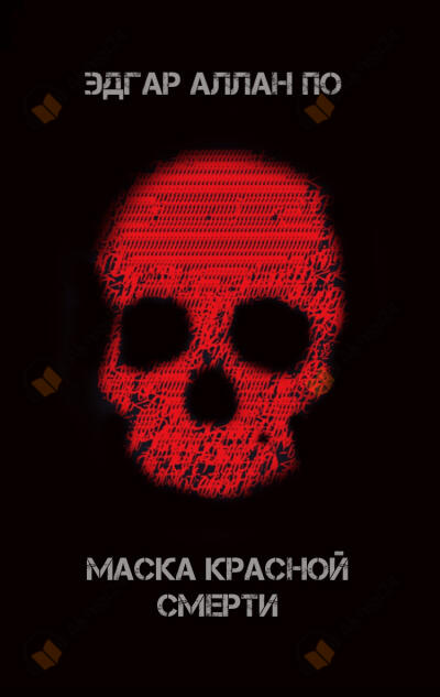 Маска красной смерти