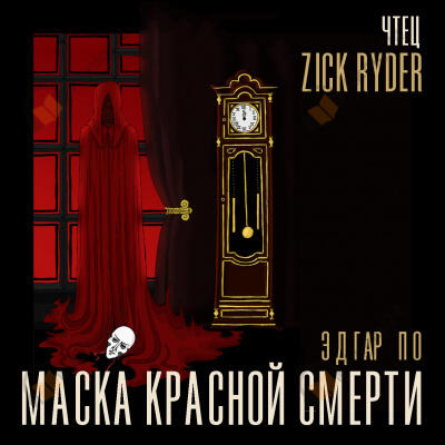 Маска красной смерти