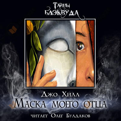 Маска моего отца