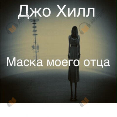 Маска моего отца
