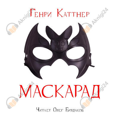 Маскарад