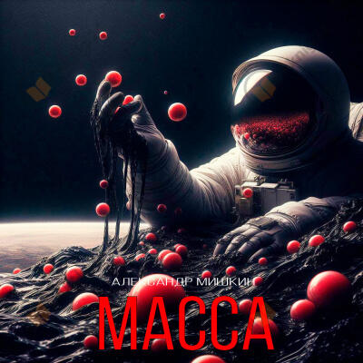 Масса