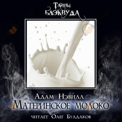Материнское молоко