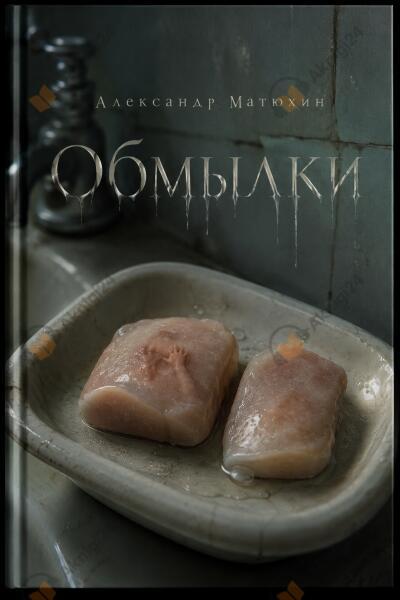 Матюхин Александр – Обмылки
