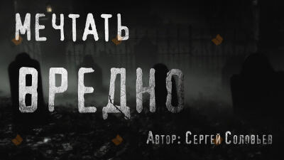 Мечтать вредно