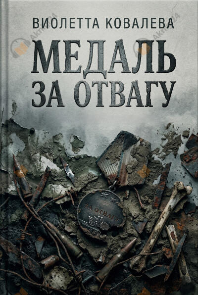 Медаль за отвагу