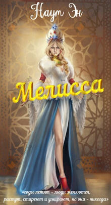 Мелисса