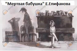 Мертвая бабушка