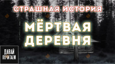 Мёртвая деревня