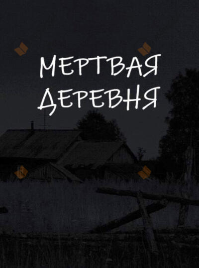 Мертвая деревня