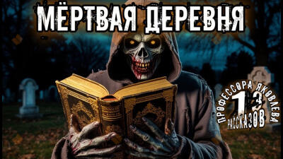 Мертвая деревня