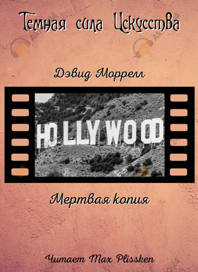 Мертвая копия