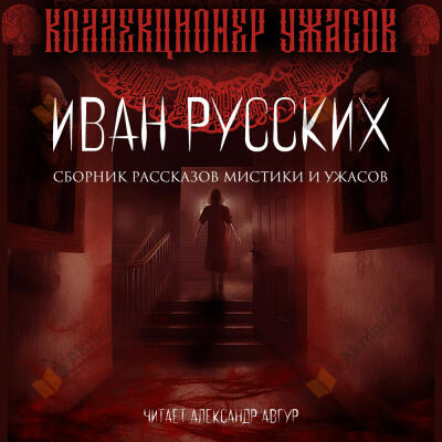 Мёртвая тишина. Сборник мистики и ужасов