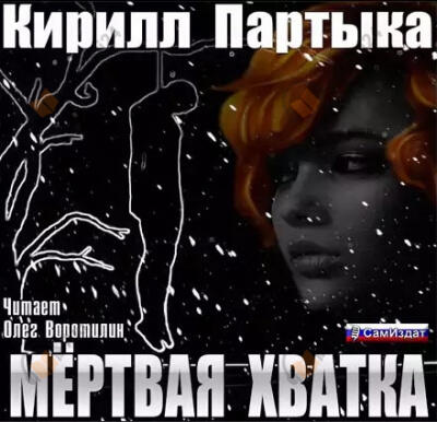 Мёртвая хватка