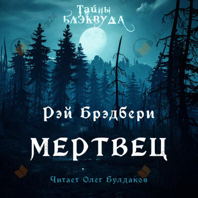 Мертвец