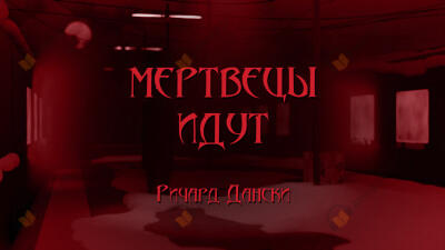 Мертвецы идут