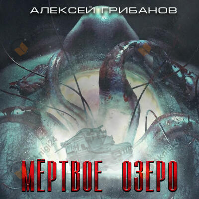 Мёртвое Озеро
