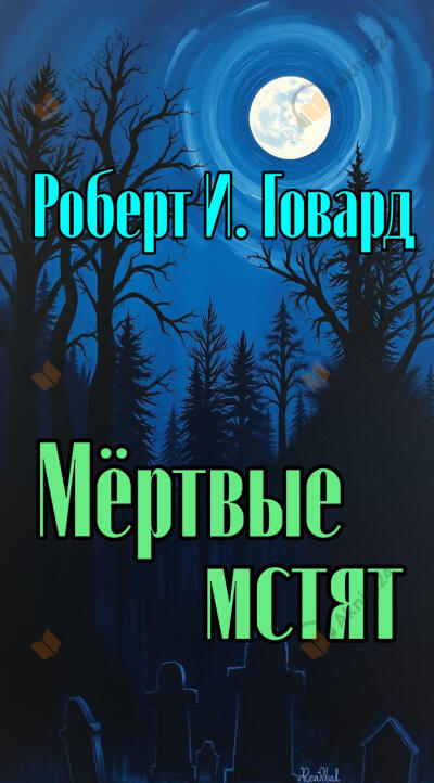 Мёртвые мстят