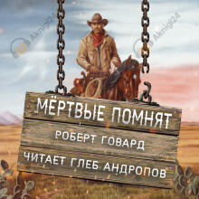 Мёртвые помнят