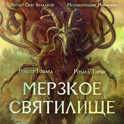 Мерзкое святилище