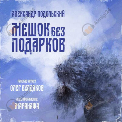 Мешок без подарков